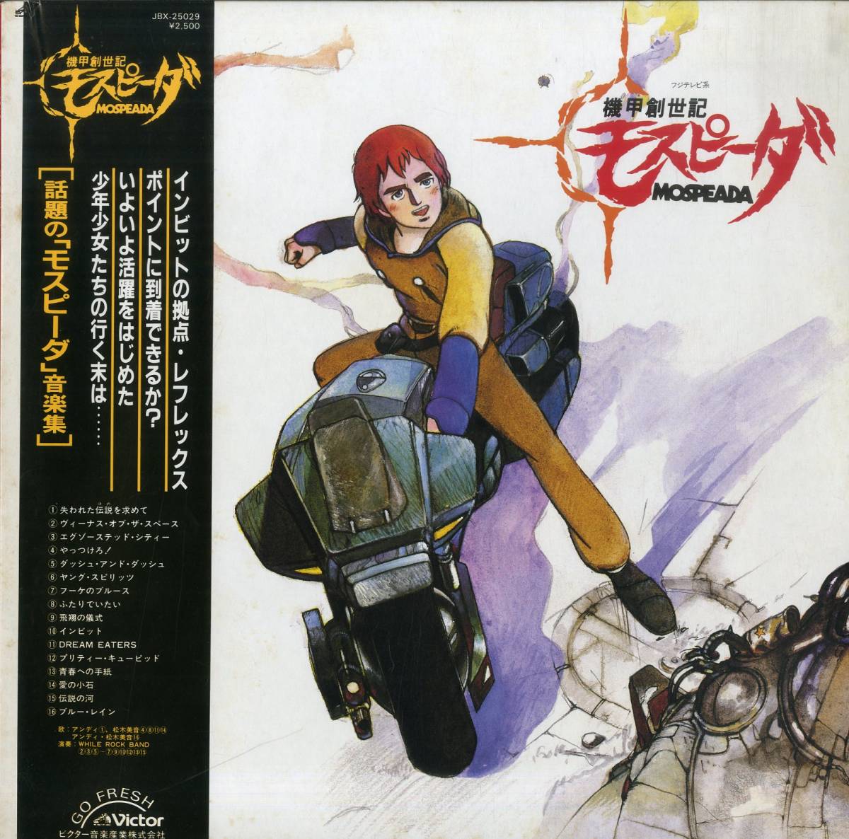 A Lp 久石譲 タケカワユキヒデ 小笠原寛 音楽 アンディ 松木美音 歌 機甲創世記モスピーダ 音楽集 19年 サントラ Whil の落札情報詳細 ヤフオク落札価格情報 オークフリー スマートフォン版