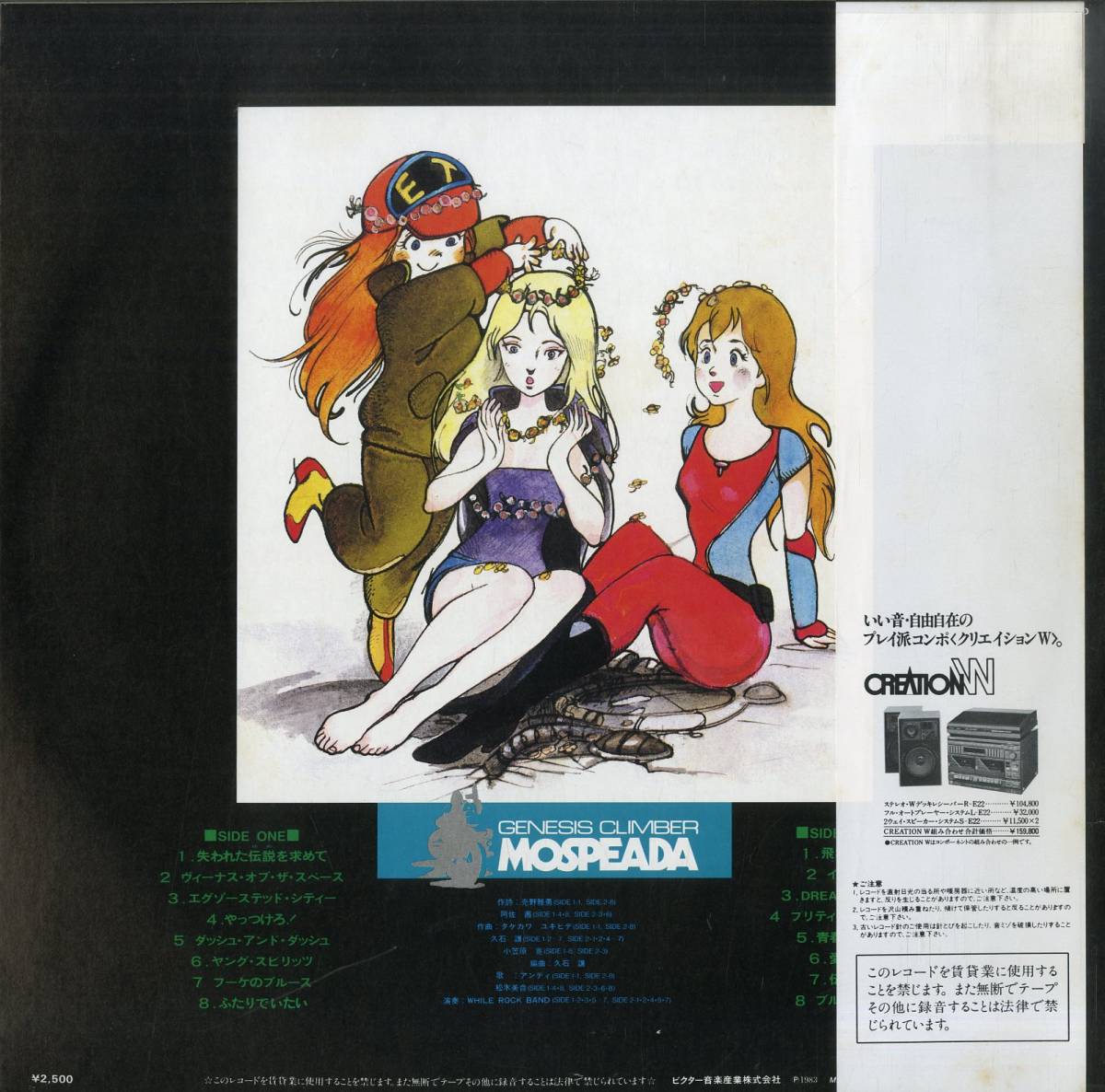 A Lp 久石譲 タケカワユキヒデ 小笠原寛 音楽 アンディ 松木美音 歌 機甲創世記モスピーダ 音楽集 19年 サントラ Whil の落札情報詳細 ヤフオク落札価格情報 オークフリー スマートフォン版