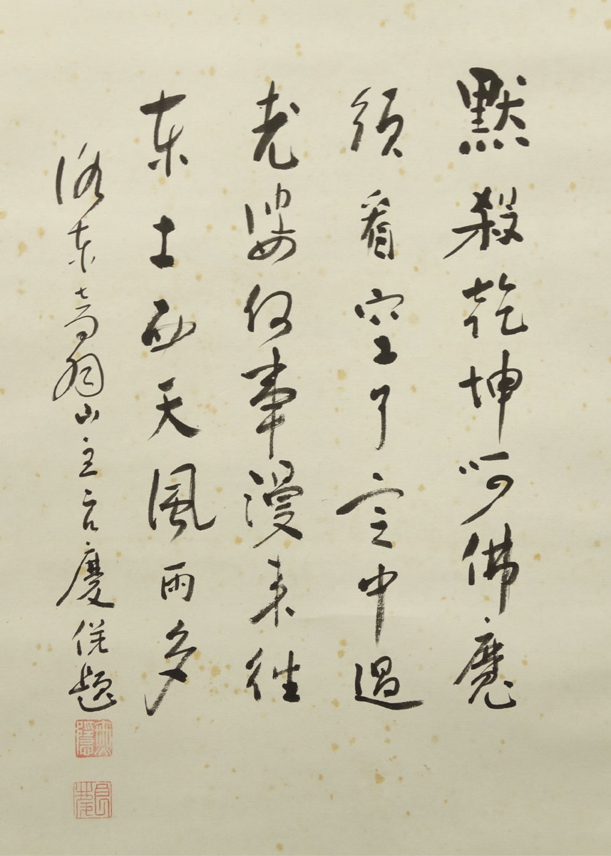 真作】喜聞◇『清水寺管長 大西良慶 達磨大師画像 漢詩文賛』 1幅 古筆