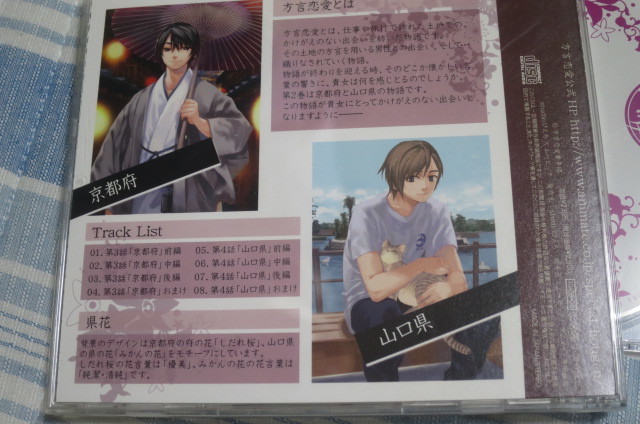 Cd 方言恋愛２ 京都府 山口県 フリートークcd 遊佐浩二 谷山紀章 の落札情報詳細 ヤフオク落札価格情報 オークフリー スマートフォン版