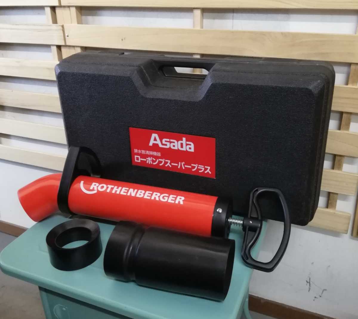 ☆アサダ ASADA ROTHENBERGER ローポンプ スーパープラス◇トイレの