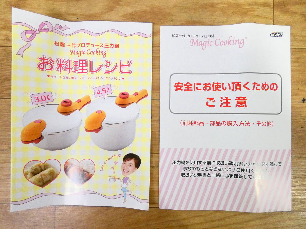 松居一代プロデュース圧力鍋4.5L 松居一代 圧力鍋 Magic cooking 4.5L 松居一代プロデュース 圧力鍋