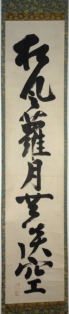掛け軸】 大徳寺 翠巌宗珉 「一行書」 真作 真筆保証 古筆の極札あり