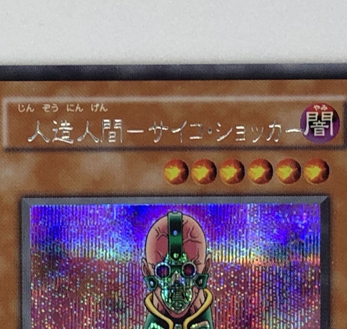 遊戯王 人造人間－サイコ・ショッカー　枠ズレ 遊戯王 人造人間－サイコ・ショッカー シークレットレア CA-00 枠ズレ