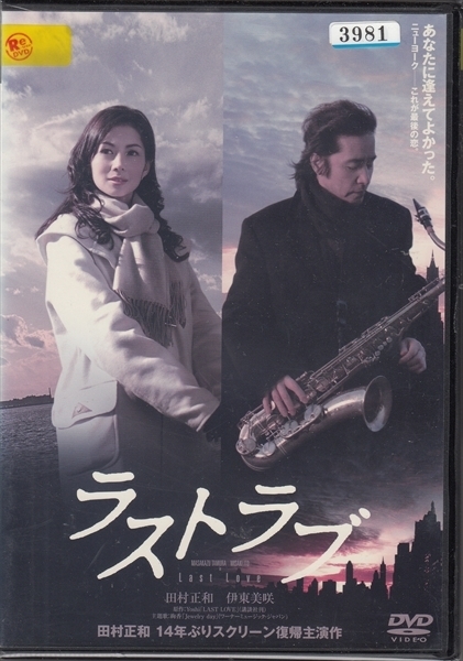 Dvd レンタル版 ラストラブ 田村正和 伊東美咲 森迫永依 阿部進之介 ユンソナ 片岡鶴太郎 高島礼子 の落札情報詳細 ヤフオク落札価格情報 オークフリー スマートフォン版