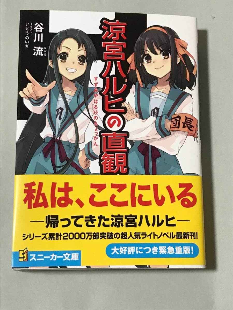 涼宮ハルヒの直観 谷川流 イラスト いとうのいぢ 送料込み の落札情報詳細 ヤフオク落札価格情報 オークフリー スマートフォン版