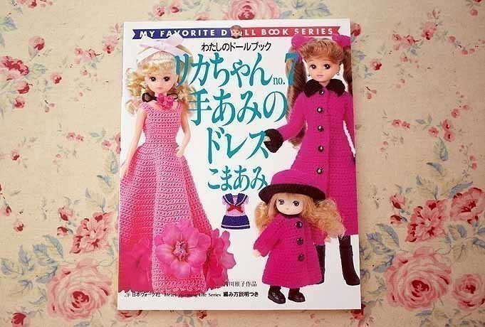 363 リカちゃん 7 手あみのドレス こまあみ わたしのドールブック 吉川雅子作品 編み方説明つき 日本ヴォーグ社 の落札情報詳細 ヤフオク落札価格情報 オークフリー スマートフォン版