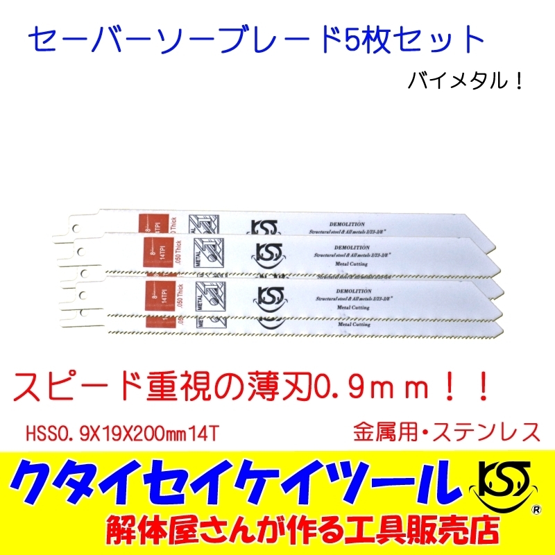 新品 Sbu5 セーバーソーブレード 5枚セット 金属用 スピード 薄刃 Hss0 9x19x0mm14t 替刃 レシプロソー セーバーソー マキタ Hikoki の落札情報詳細 ヤフオク落札価格情報 オークフリー