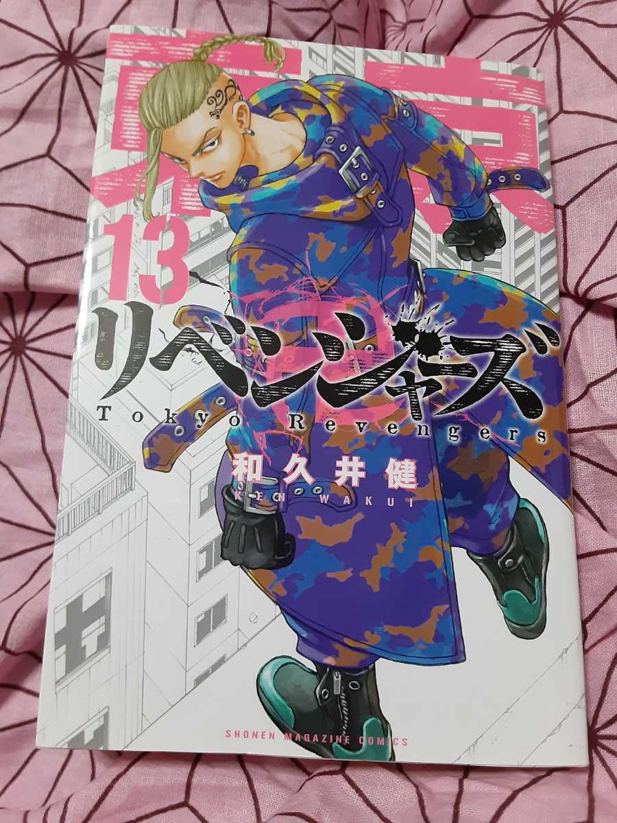 東京卍リベンジャーズ コミック 漫画 13巻 初版 本 著者 和久井健 マイキー 吉沢亮 ドラケン 山田祐貴 東京リベンジャーズ 送料180円 の落札情報詳細 ヤフオク落札価格情報 オークフリー スマートフォン版