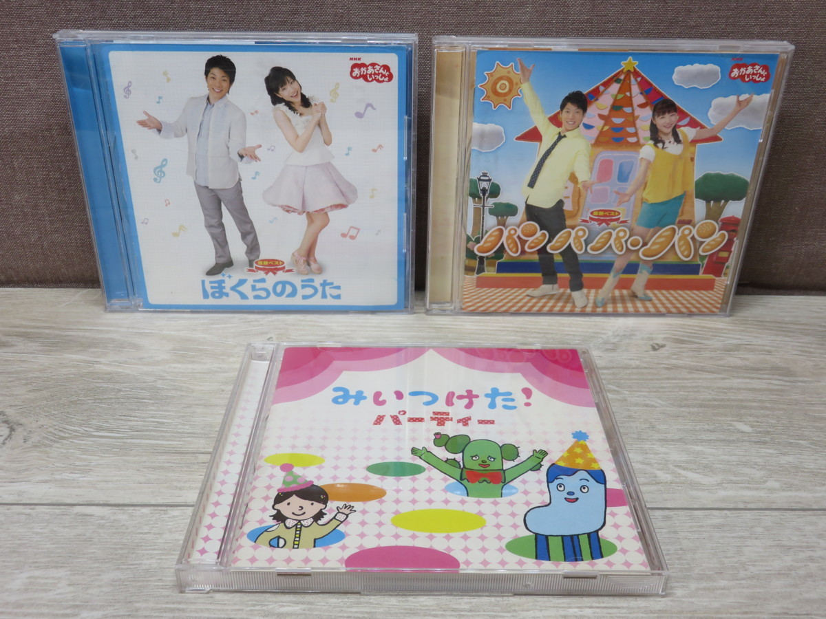 Cd 3点セット おかあさんといっしょ最新ベスト ぼくらのうた パンパパ パン みいつけた パーティ の落札情報詳細 ヤフオク落札価格情報 オークフリー スマートフォン版