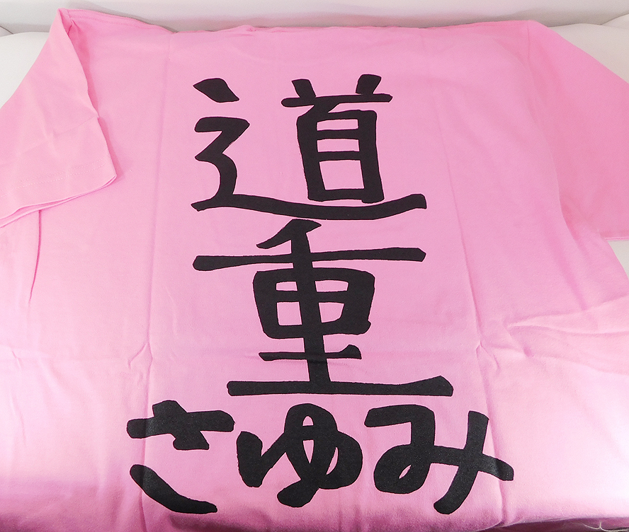 道重さゆみ　バースデーイベント　tシャツ　21歳　サイズL 道重さゆみ バースデーイベント tシャツ 21歳 サイズL - メルカリ