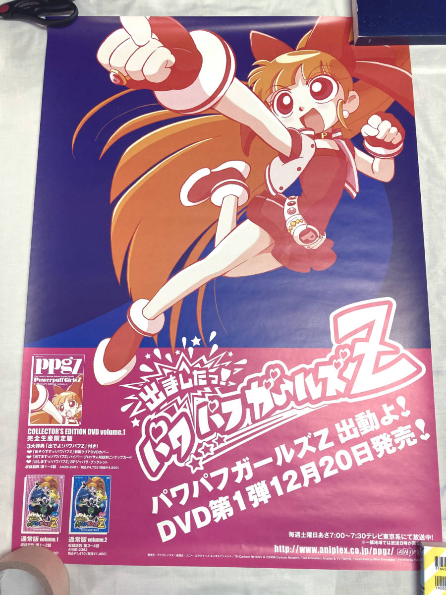 でましたっ！ パワパフガールズZ B2 ポスター 店頭 販促 非売品 しもが 