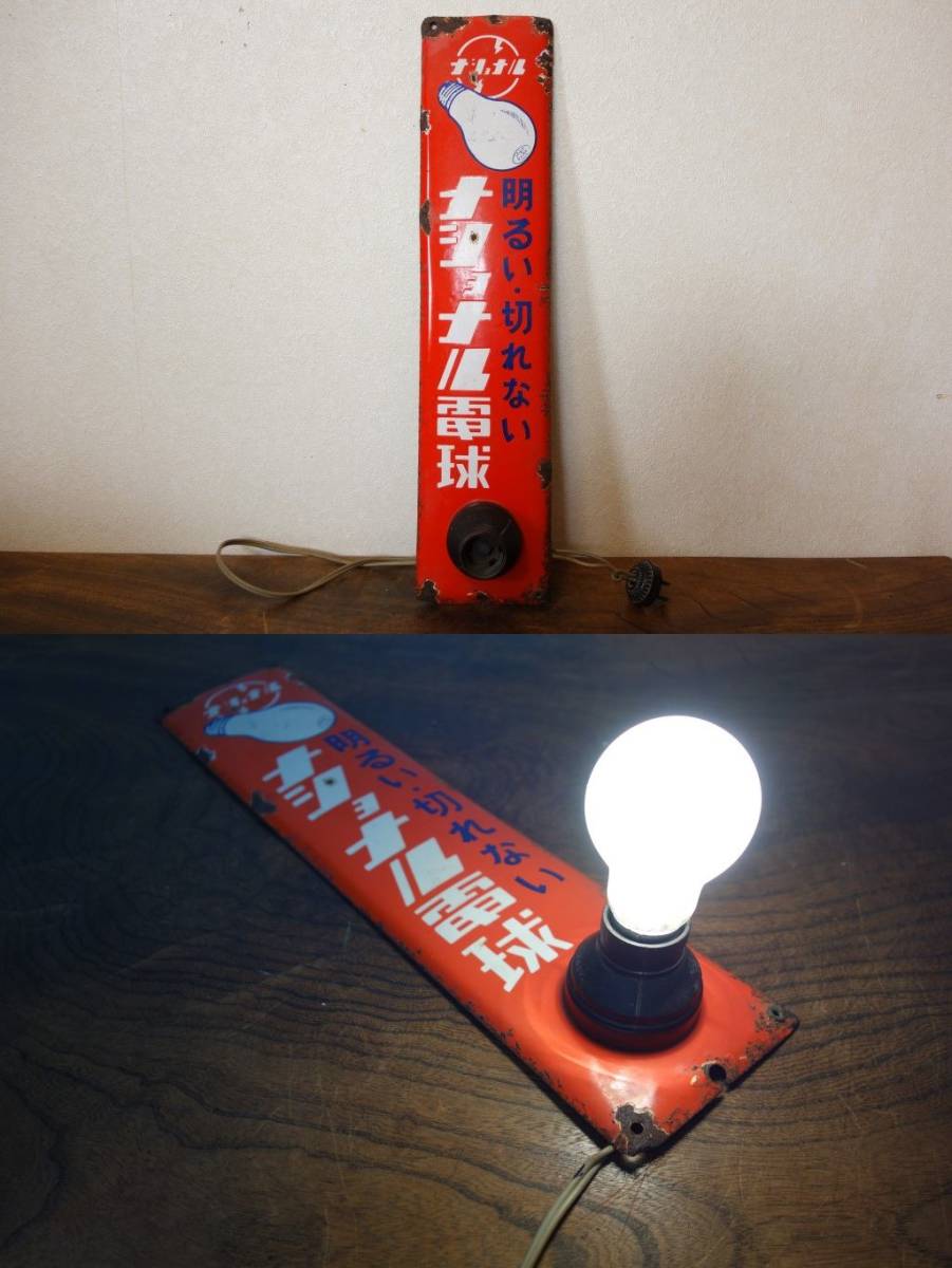 貴重 ナショナル電球 明るい 切れない 蛍光灯・電球