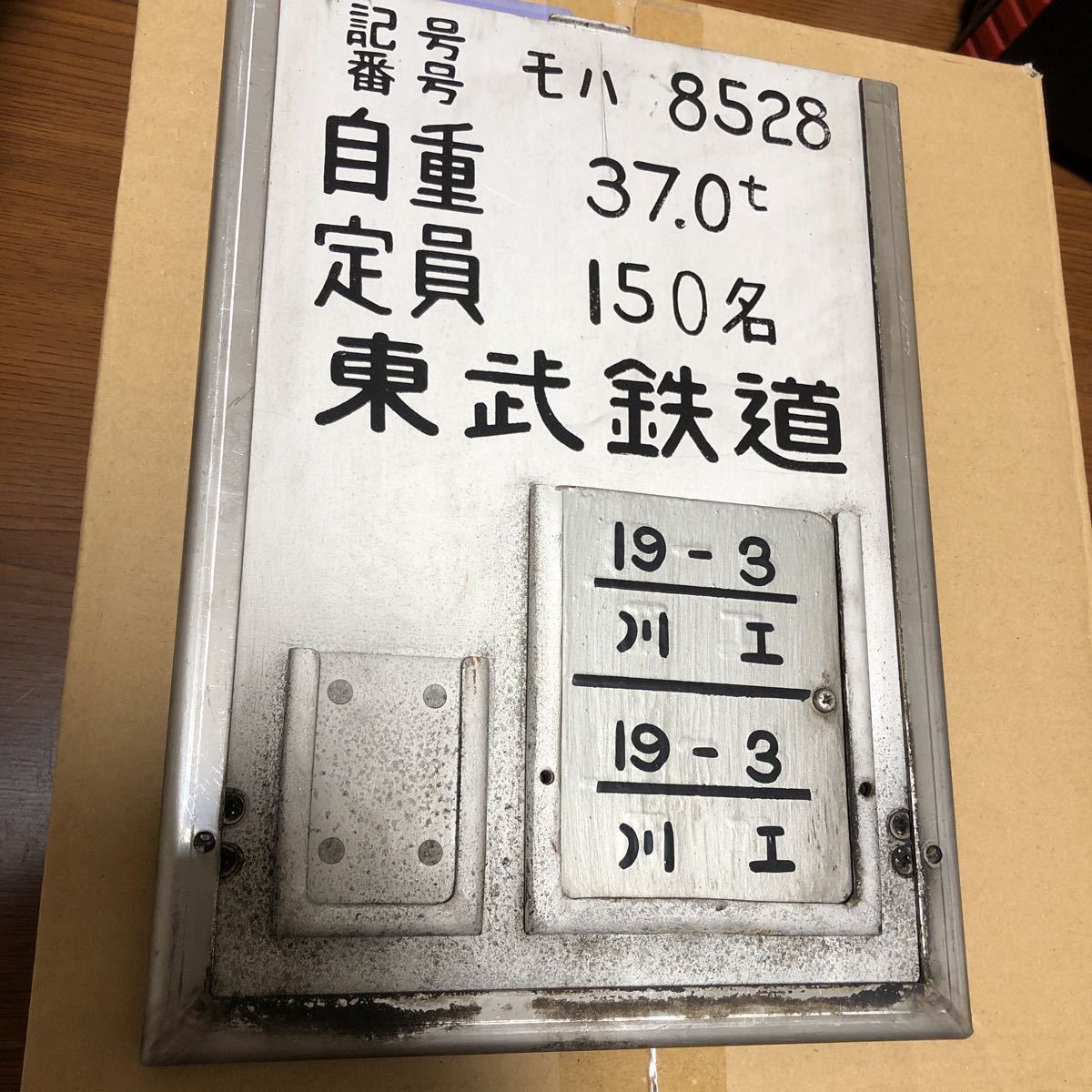 新品】東武鉄道 8000系 モハ 8528 車両識別・検査票銘板金属製 の出品
