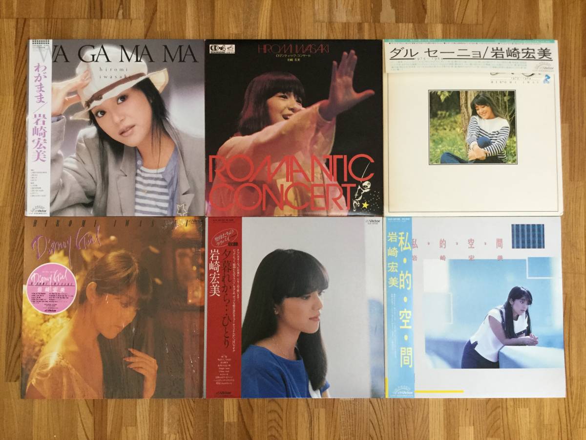 岩崎宏美 6点セット/ 私的空間/夕暮れからひとり/ディズニーガール