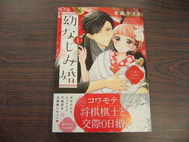 幼なじみ婚 天才棋士は不器用なケダモノ 金森ケイタ 7月 最新刊 ショコラブ コミックス の落札情報詳細 ヤフオク落札価格情報 オークフリー スマートフォン版