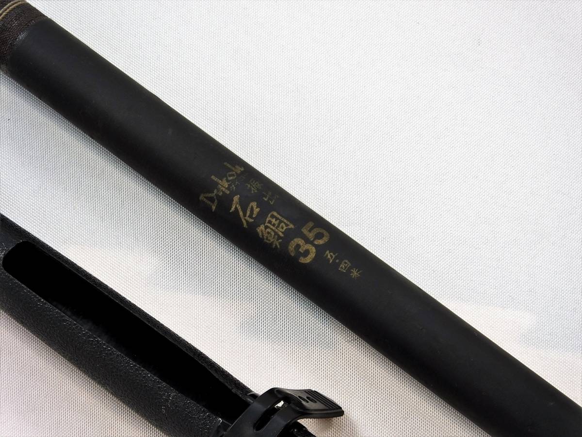ダイコー振出石鯛35号五.四米！振出石鯛竿 （☆格安出品