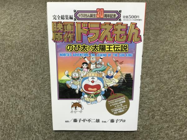 のび太の新恐竜ドラえもん二体　＆　非売品の恐竜超伝説シール ドラえもんについて詳しく のび太の新恐竜ドラえもん二体