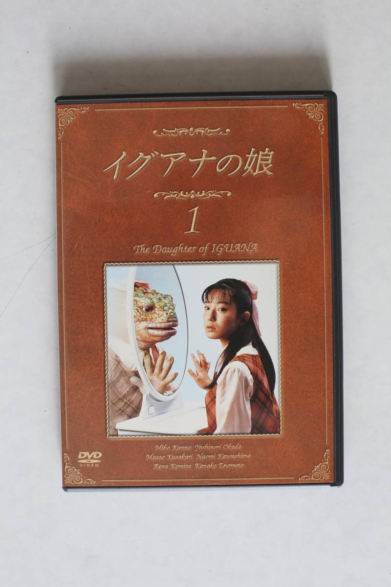 イグアナの娘～The Daughter of IGUANA DVD-BOX〈初… Amazon.co.jp: イグアナの娘 The Daugther of IGUANA DVD-BOX : 菅野