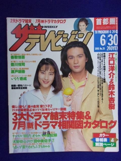 中古】3235 ザ・テレビジョン首都圏関東版 1995年6/30号No.26 江口洋介