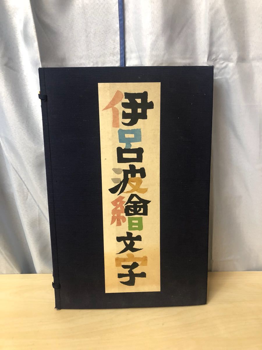 伊呂波絵文字型染本昭和40年中秋岡村吉右衛門限定30部金3万中野書店 の落札情報詳細 ヤフオク落札価格情報 オークフリー スマートフォン版 伊呂波絵文字型染本昭和40年中秋岡村吉右衛門限定30部金3万中野書店 の落札情報詳細 ヤフオク落札価格情報 オークフリー スマートフォン版