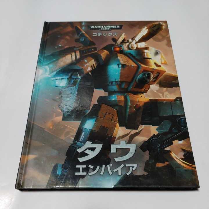 40k新製品新『コデックス：タウ・エンパイア』ではもちろんタウ屈指