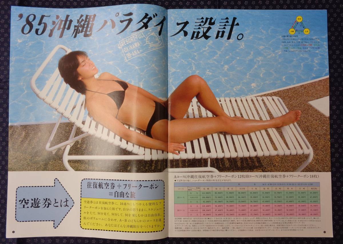 パンフレット★鷲尾いさ子★ANA全日空★スカイホリデー沖縄 1985年 パンフレット☆鷲尾いさ子☆ANA全日空☆スカイホリデー沖縄 1985