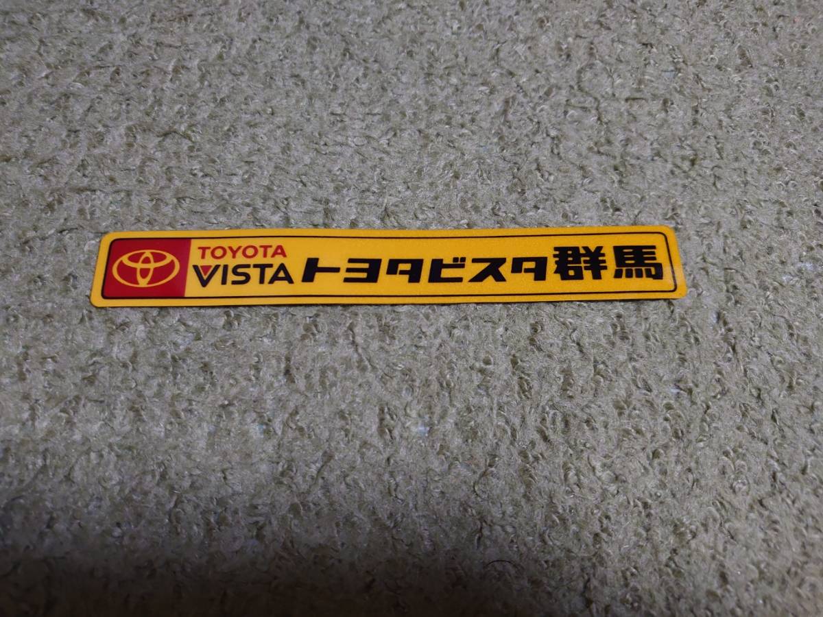 新品 貴重 トヨタビスタ群馬 ディーラーステッカー 未使用品 当時物 の落札情報詳細 ヤフオク落札価格情報 オークフリー スマートフォン版