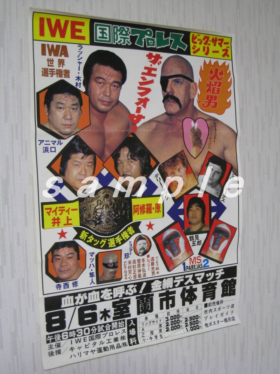 国際プロレス 金網デスマッチ ポスター 後楽園ホール ラッシャー