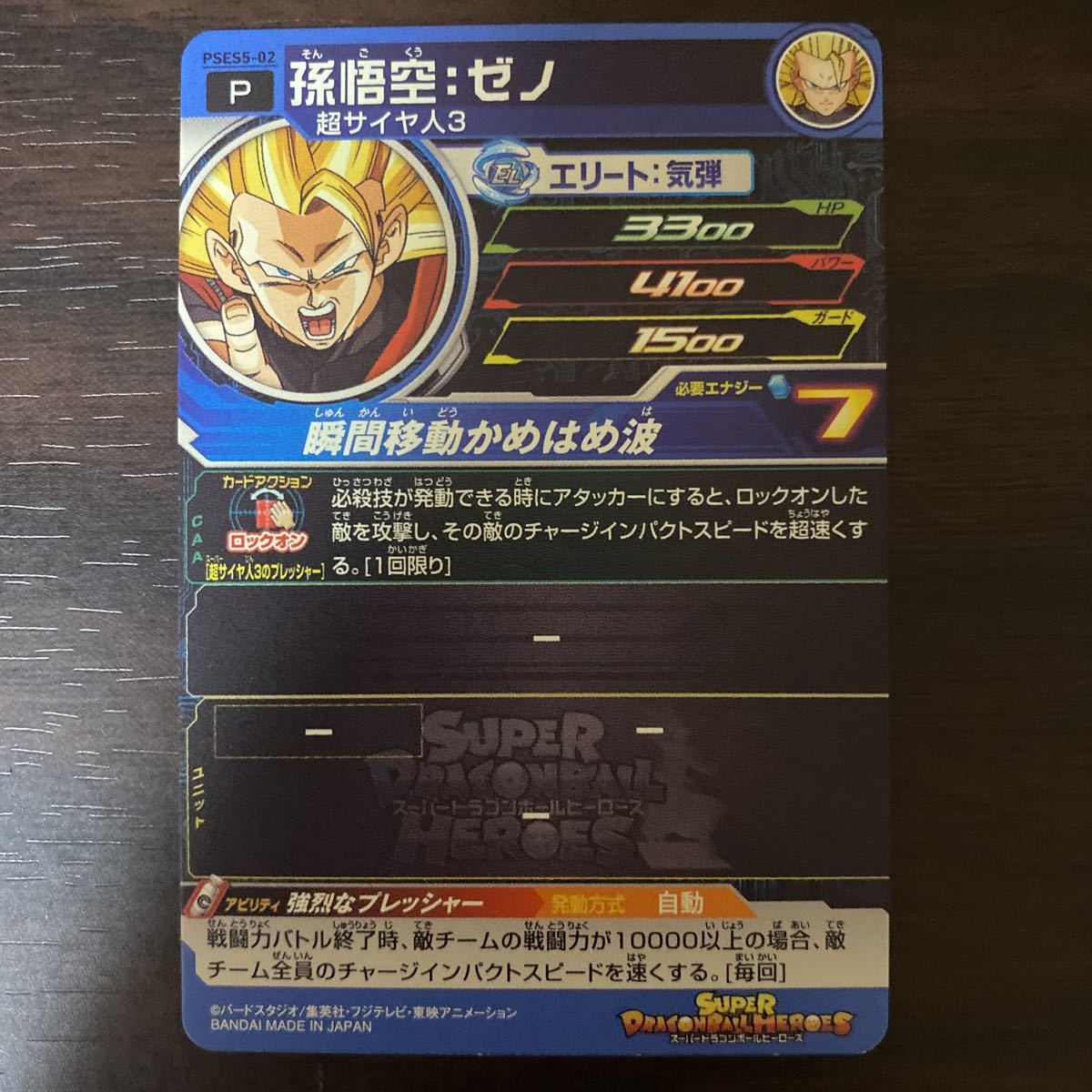 スーパードラゴンボールヒーローズ 孫悟空：ゼノ PSES5-02 スーパードラゴンボールヒーローズ 孫悟空：ゼノ PSES5-02