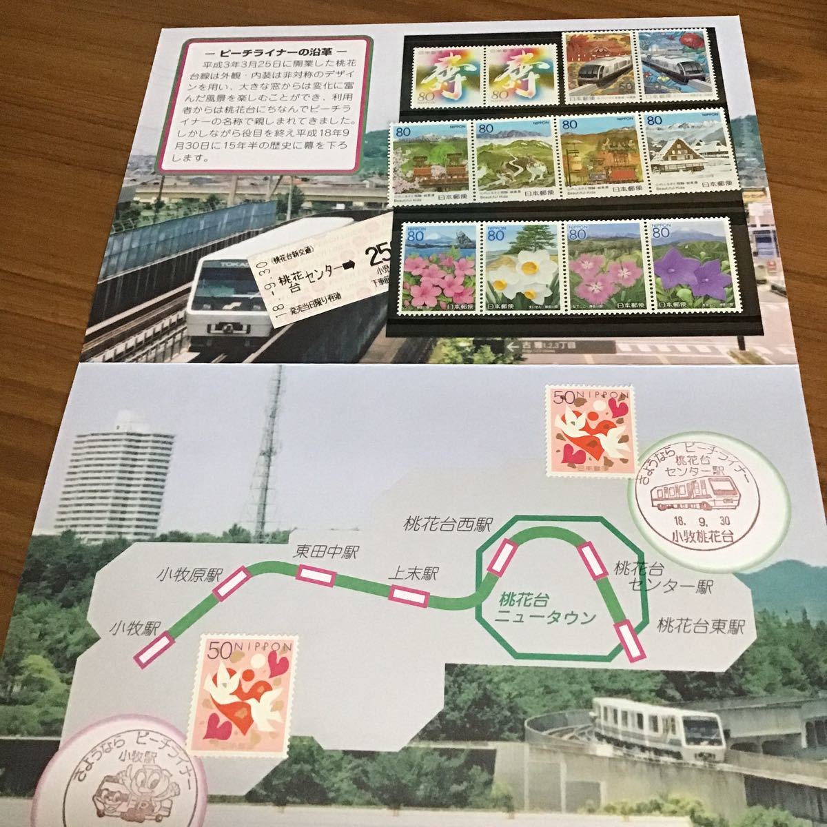 新交通システム桃花台線 ピーチライナー メモリアル切手セット(切手