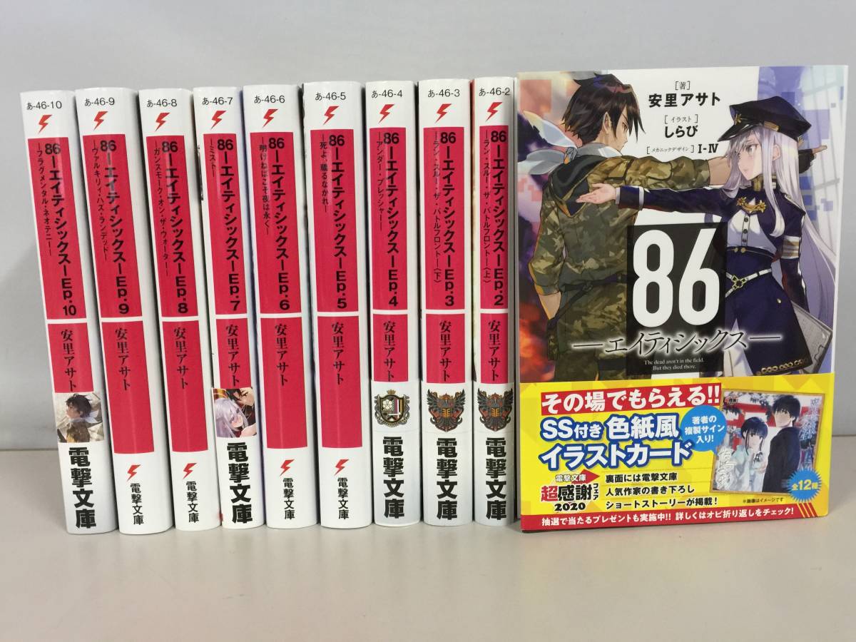 目立った傷や汚れなし】○86 -エイティシックス- 電撃文庫 安里アサト