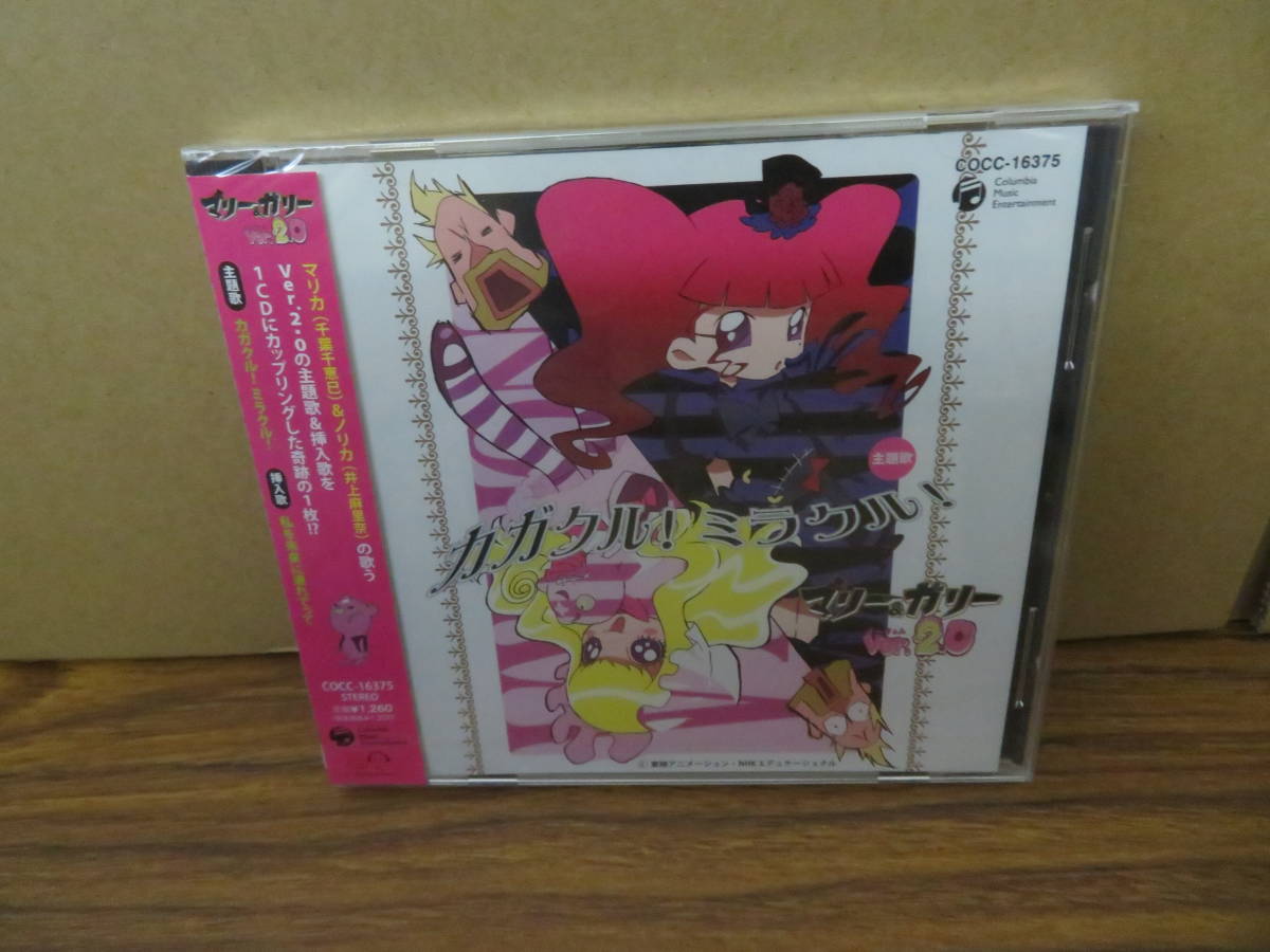 カガクル!ミラクル! 科学アニメ マリー&ガリー Ver.2.0 主題歌