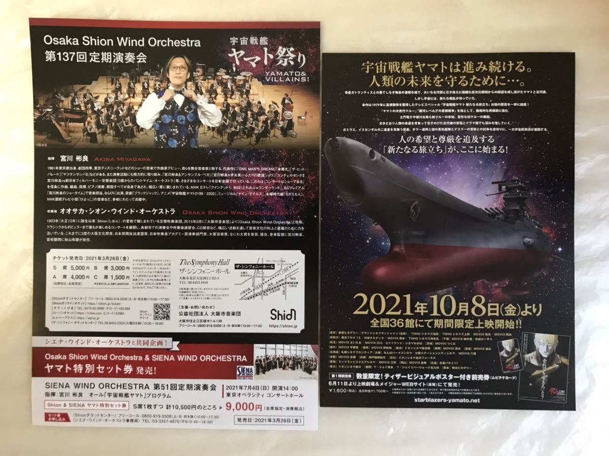 未使用に近い 宇宙戦艦ヤマト祭り Yamato Villains コンサート ちらし フライヤー 宮川彬良 大阪市音楽団 交響組曲 宇宙戦艦ヤマト22 25 の落札情報詳細 ヤフオク落札価格情報 オークフリー スマートフォン版