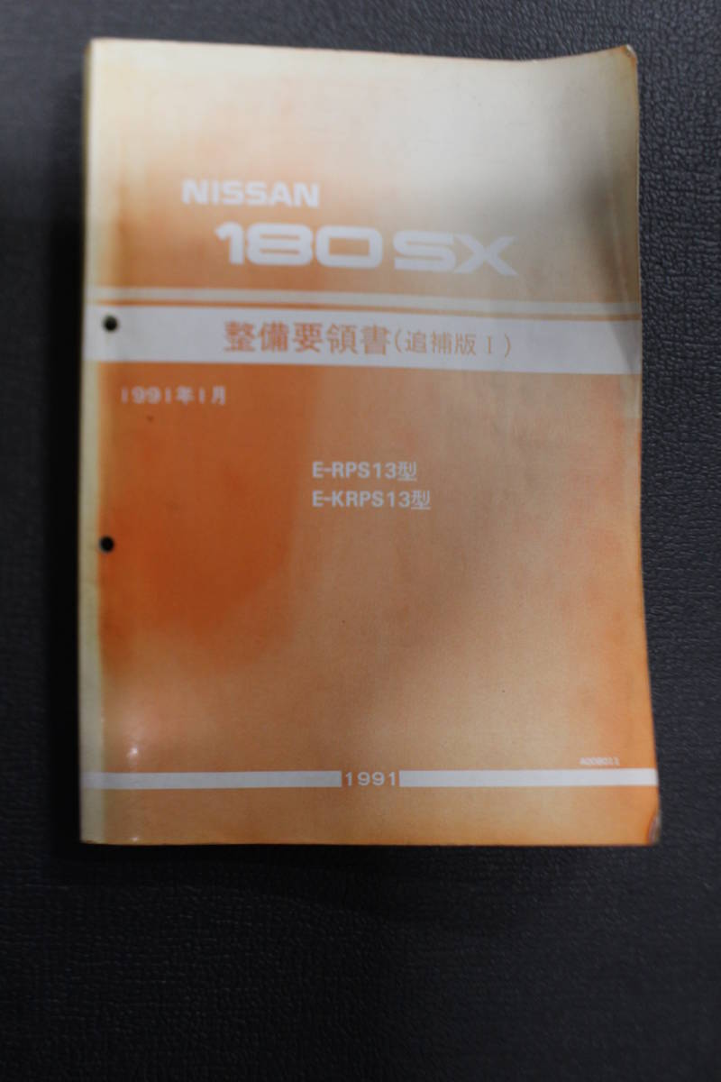 日産 180SX 整備要領書 1989年 整備要領書-180SX-1989年基本版 RS13*KRS13-新品 サービスマニュアル整備書