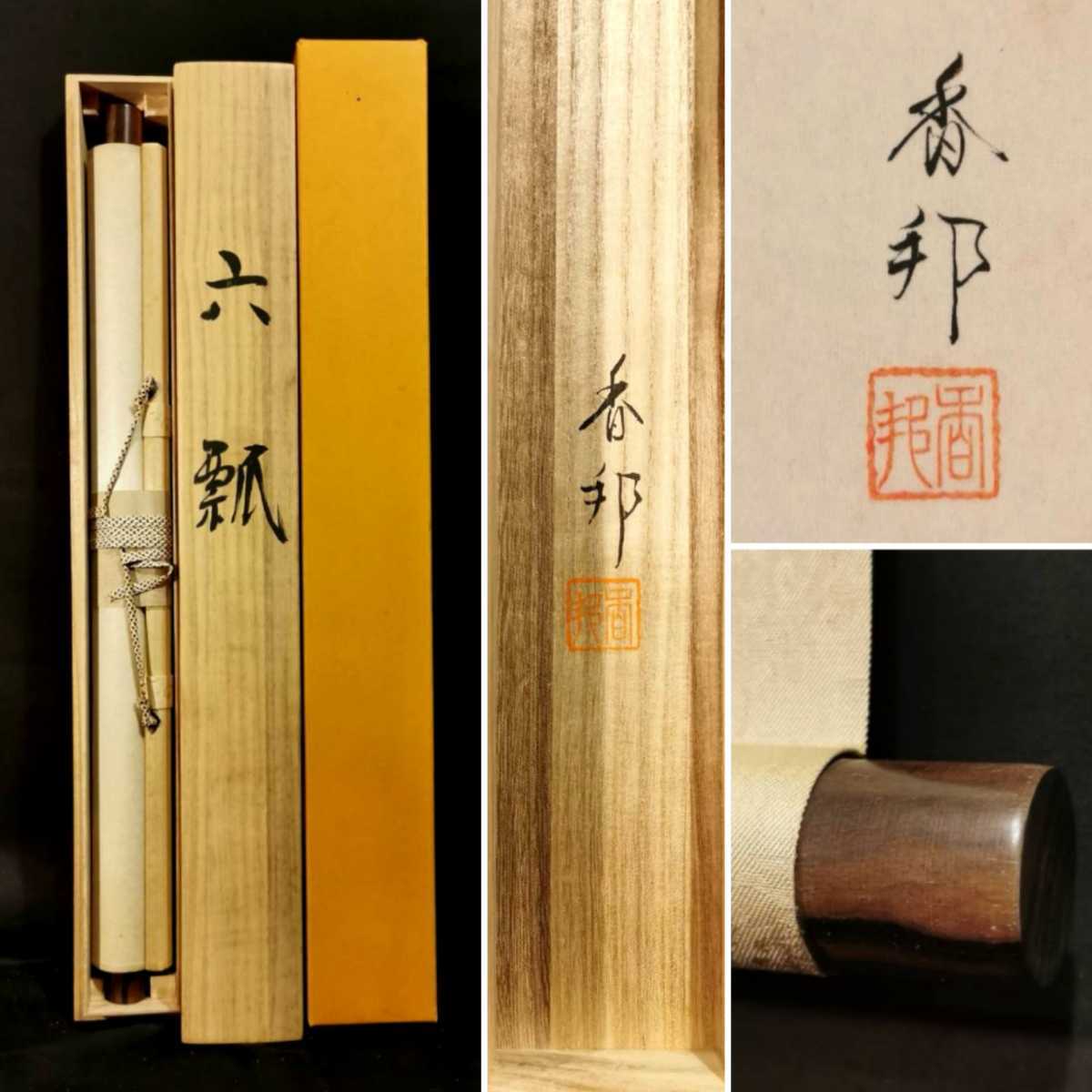 野々内良樹□ 【黄鶲】 日本画 8号 共シール有り