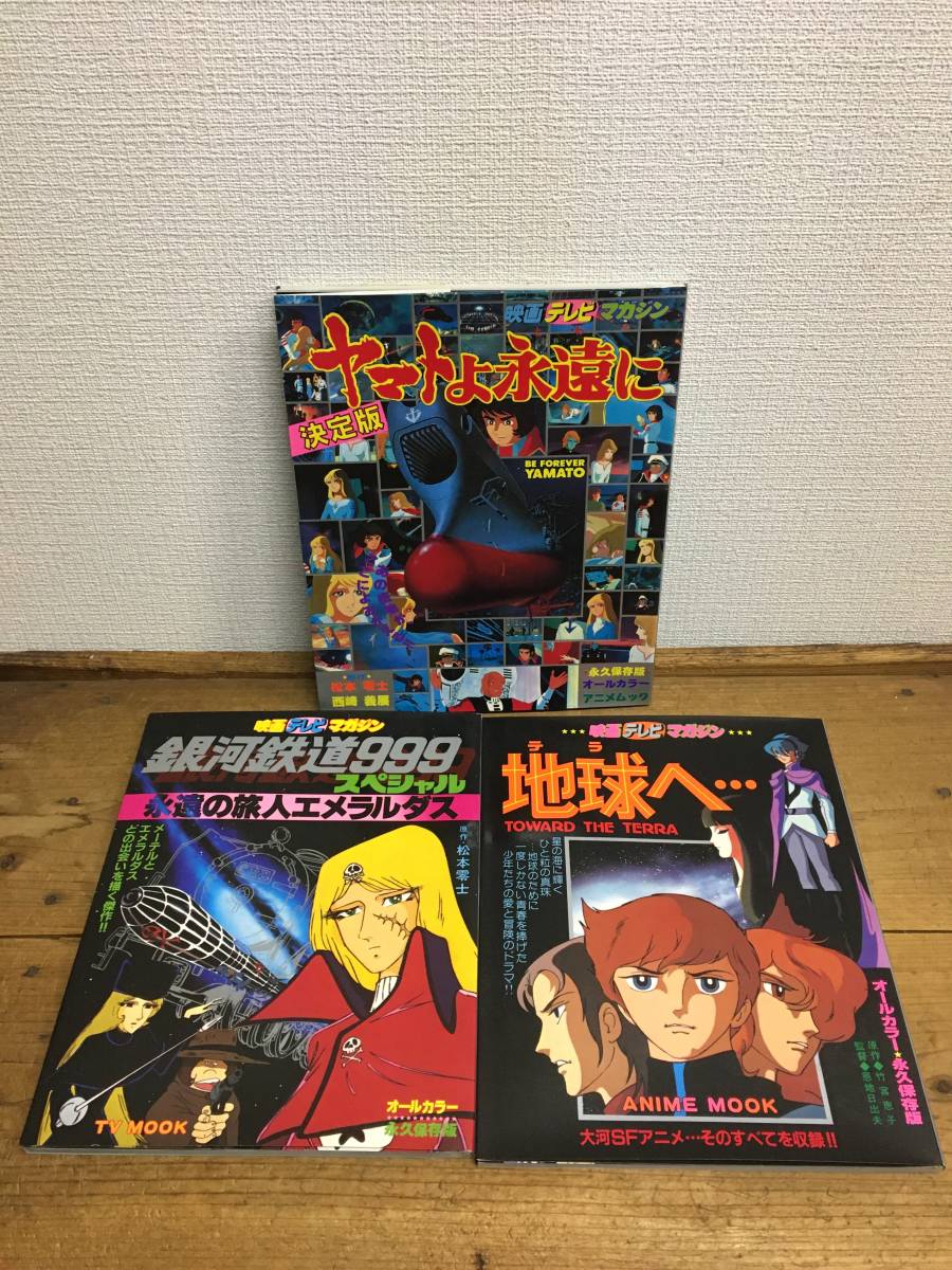 銀河鉄道999 映画テレビマガジン最高