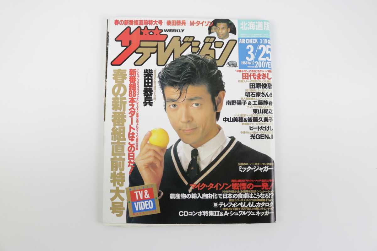柴田恭兵表紙のみ切り抜き 柴田恭兵表紙切り抜き