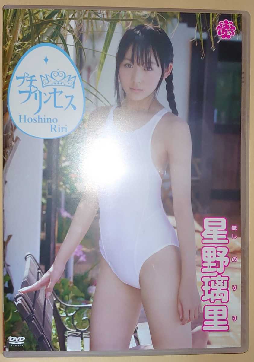 星野璃里「プチプリンセス」中古DVD 星野璃里 プチプリンセス