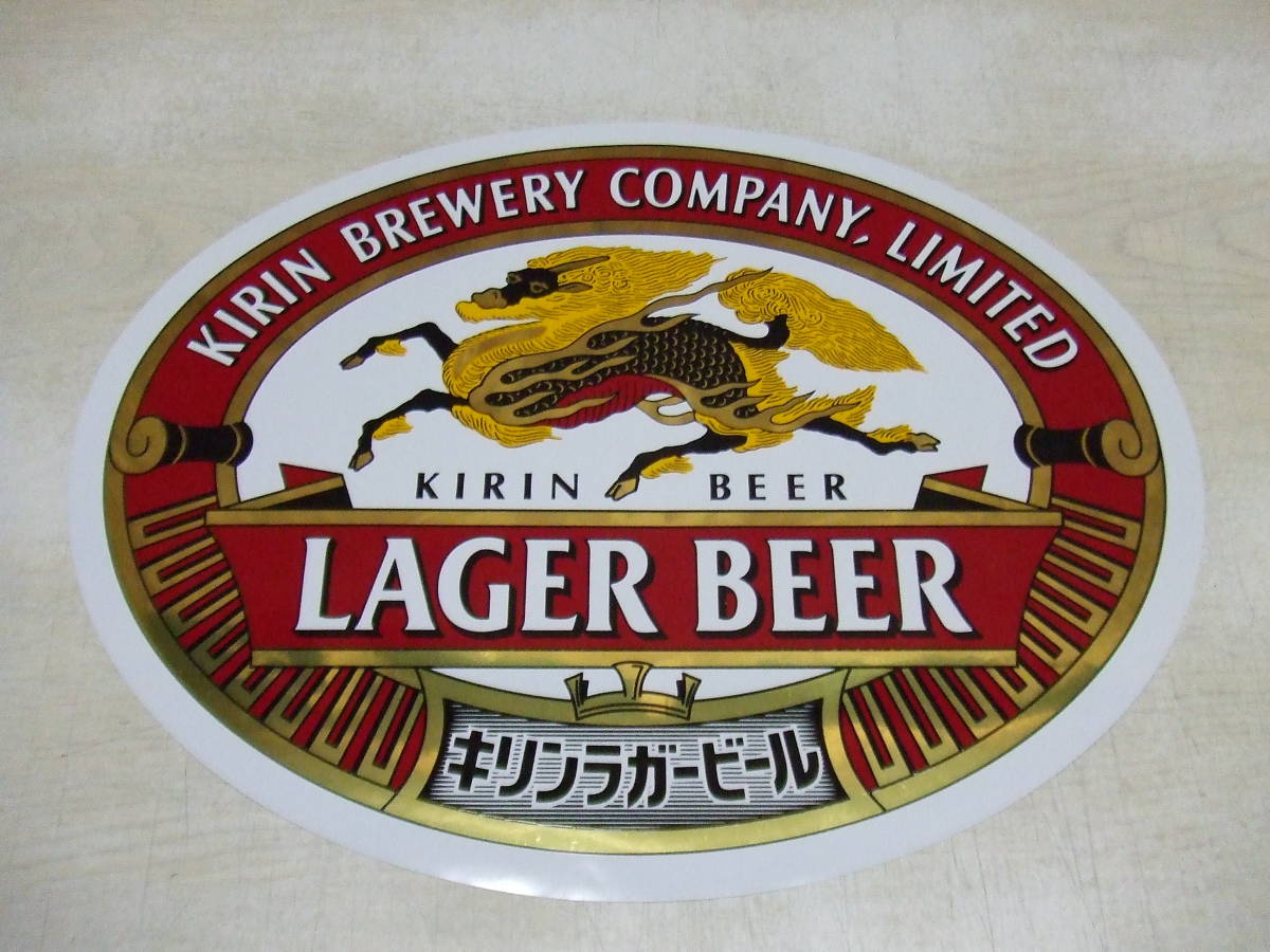 【非売品】 復刻版 新品 昭和24年以降 キリンラガービール ステッカー 非売品】 復刻版 昭和24年以降 KIRIN キリンラガービール ステッカー
