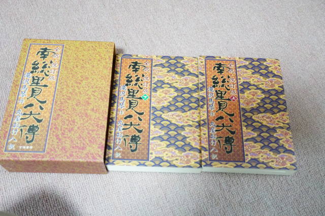 未使用】全訳南総里見八犬傳 完訳 南総里見八犬伝 丸屋 おけ八 未読の