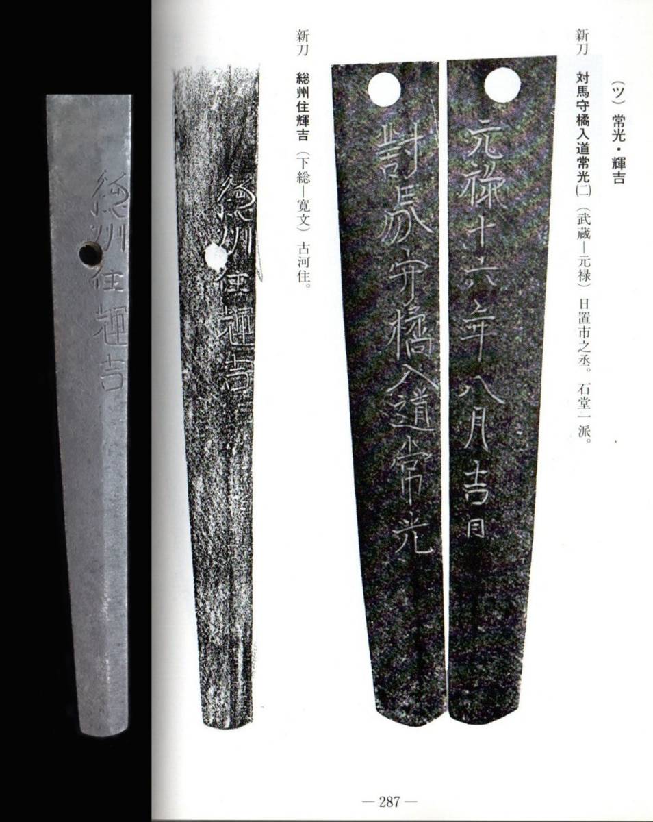 古河の刀工 刀 銘 総州住輝吉 刀剣要覧所載品 保存刀剣鑑定書