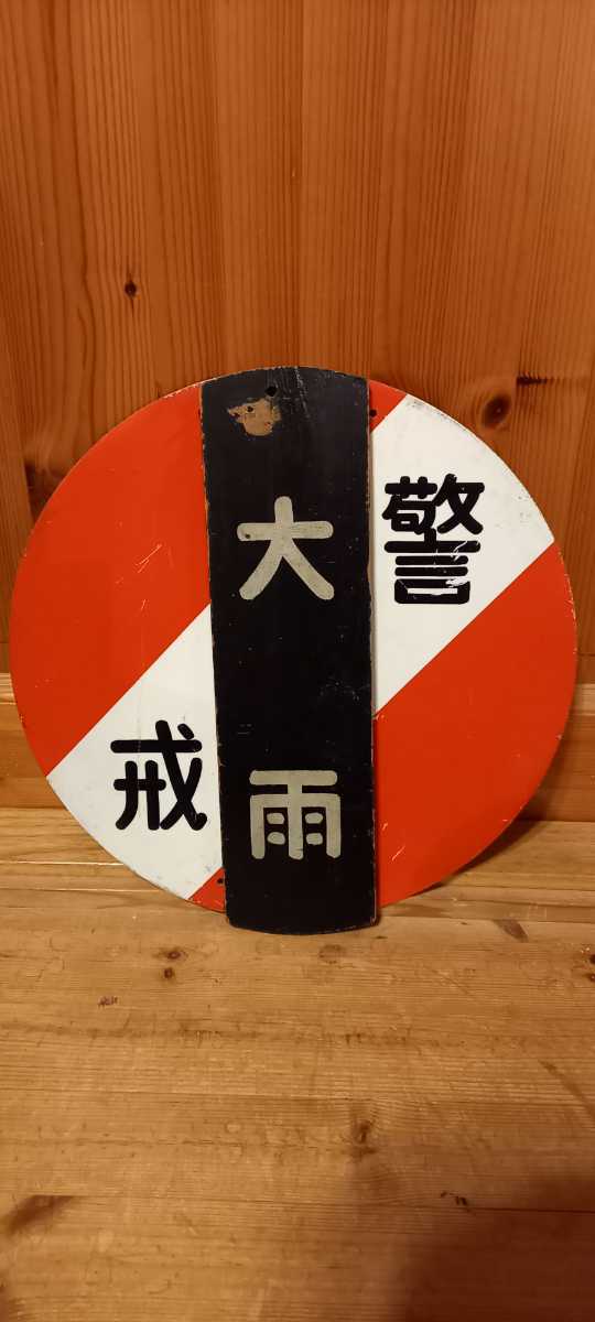 【やや傷や汚れあり】国鉄の気象告知板、【鉄製の丸盤】に【木製警告板】、吊下げ式警文板、表が赤色で裏が青色の丸板と警告板1枚(暴風雪と大雨 ...
