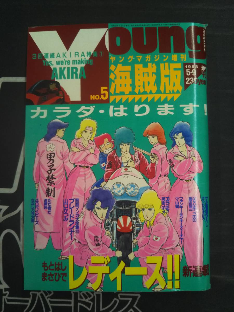 傷や汚れあり】□ヤングマガジン増刊 海賊版 1989年 5.9 NO.5 AKIRA