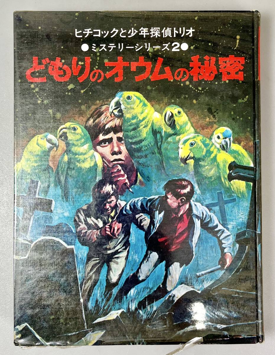 ヒチコックと少年探偵トリオ』 ミステリーシリーズ 2冊 日本