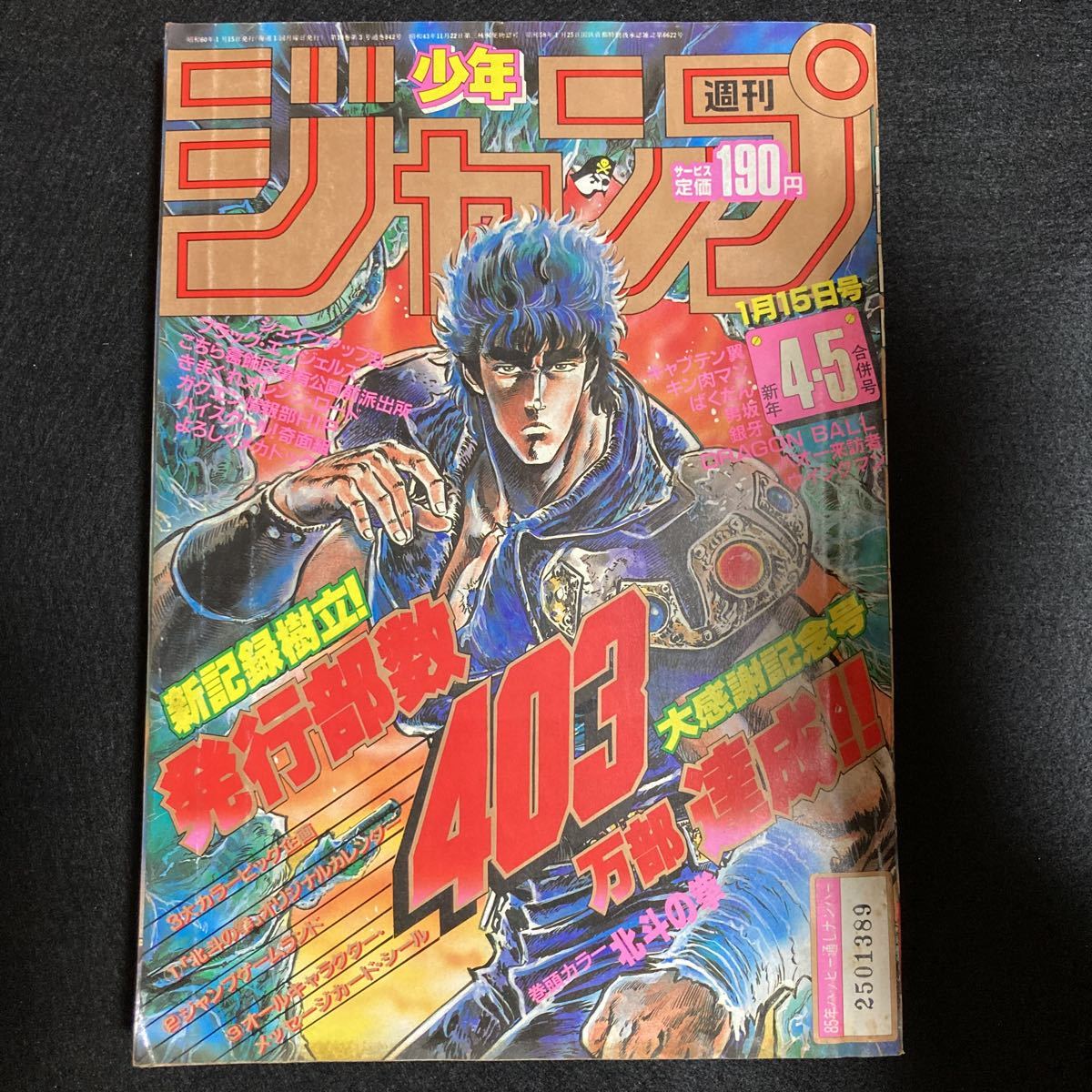 週刊少年ジャンプ 1985年 新年7号 古書 ］週刊少年ジャンプ 1985年1月
