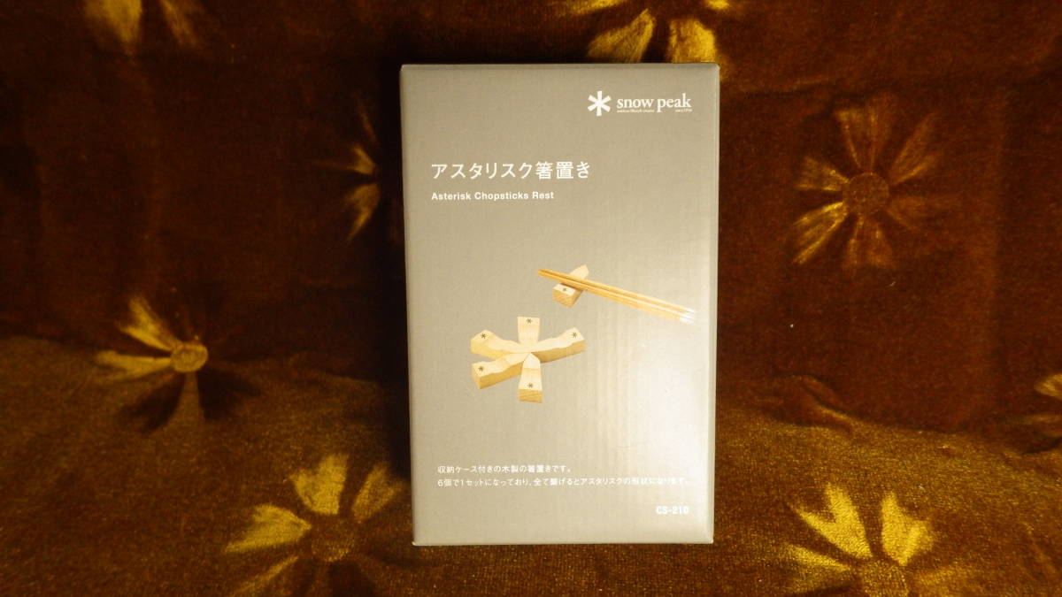 スノーピーク 箸置き 廃盤】スノーピーク アスタリスク型 箸置き CS