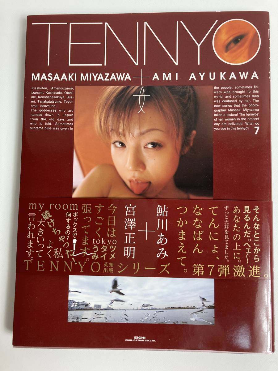 鮎川あみ 目立った傷や汚れなし】鮎川あみ 写真集『TENNYO 7』 撮影 宮澤 正明 中古品の落札情報詳細 - Yahoo!オークション落札価格検索  オークフリー