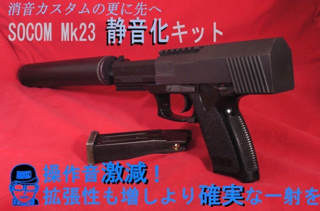 custom】東京マルイ MK23 SOCOM(ソーコム) 影縫(カゲヌイ