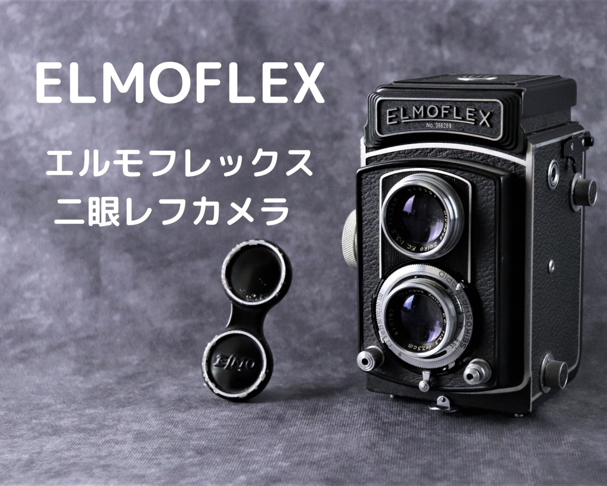 二眼レフカメラ エルモフレックス 整備試写済み